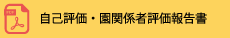 自己評価・園関係者評価報告書