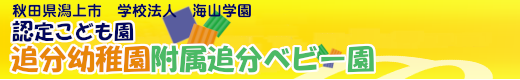秋田県潟上市認定こども園追分幼稚園学校法人海山学園